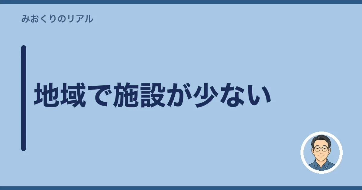 地域で施設が少ない