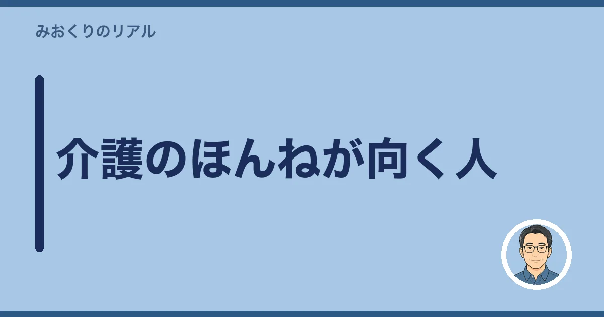 介護のほんねが向く人
