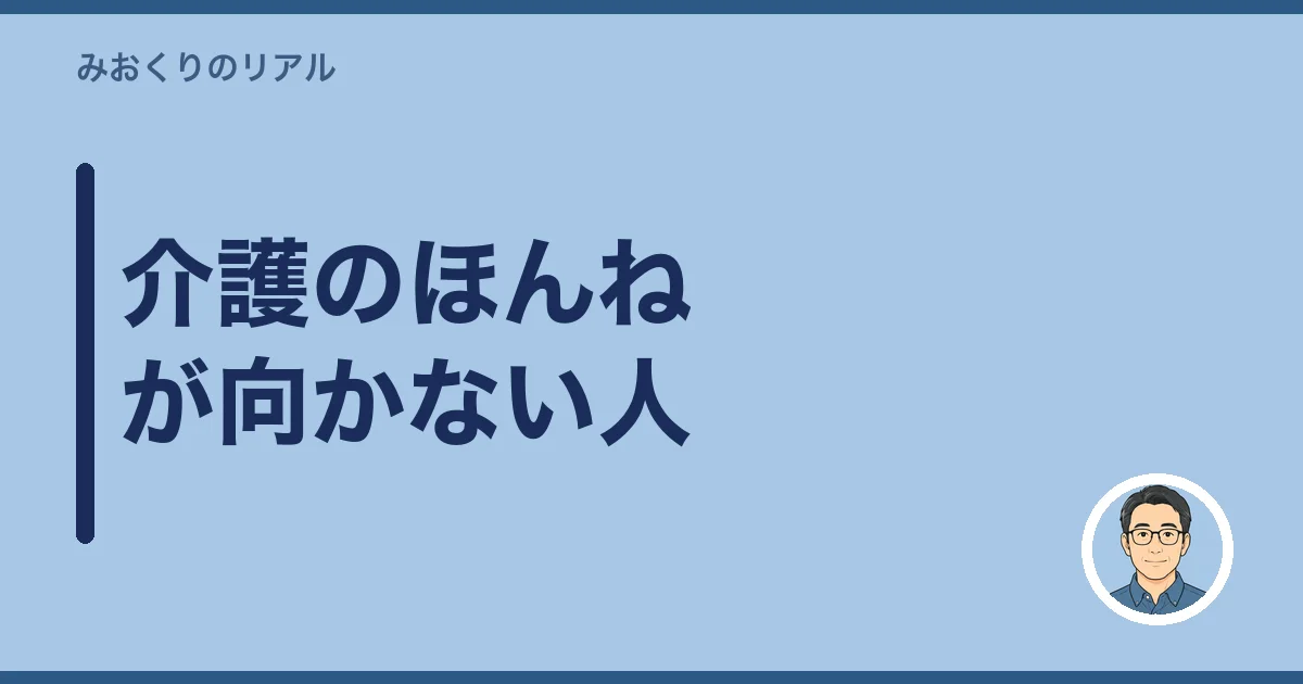 介護のほんねが向かない人