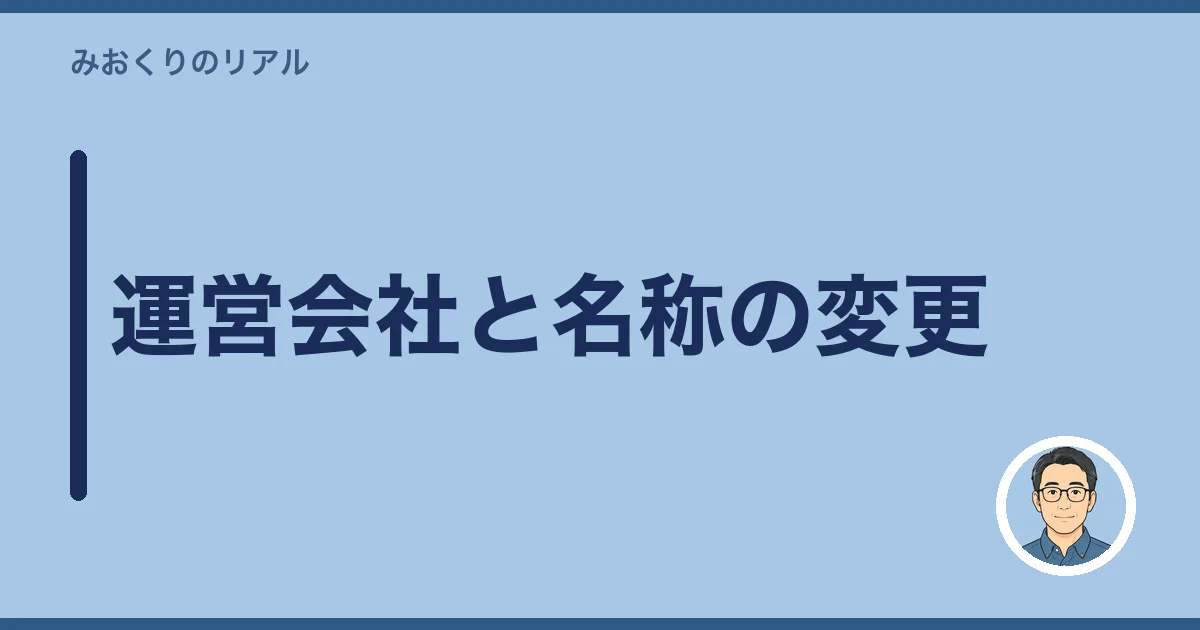 運営会社と名称の変更