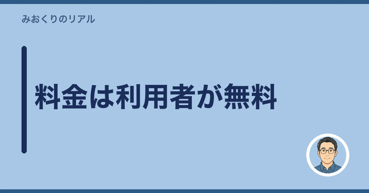 料金は利用者が無料