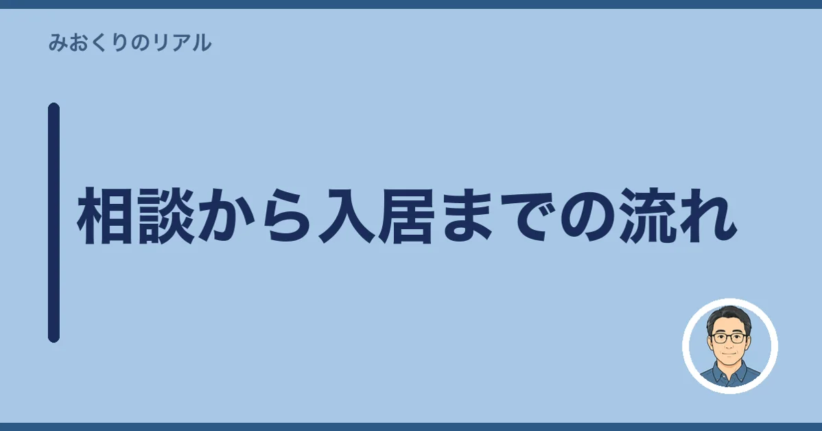 相談から入居までの流れ