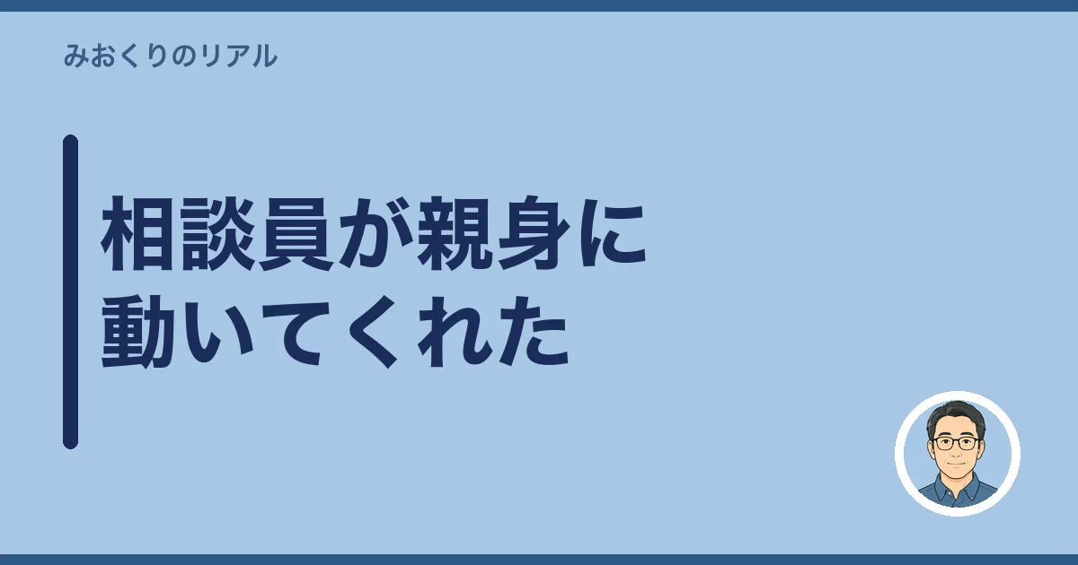 相談員が親身に動いてくれた