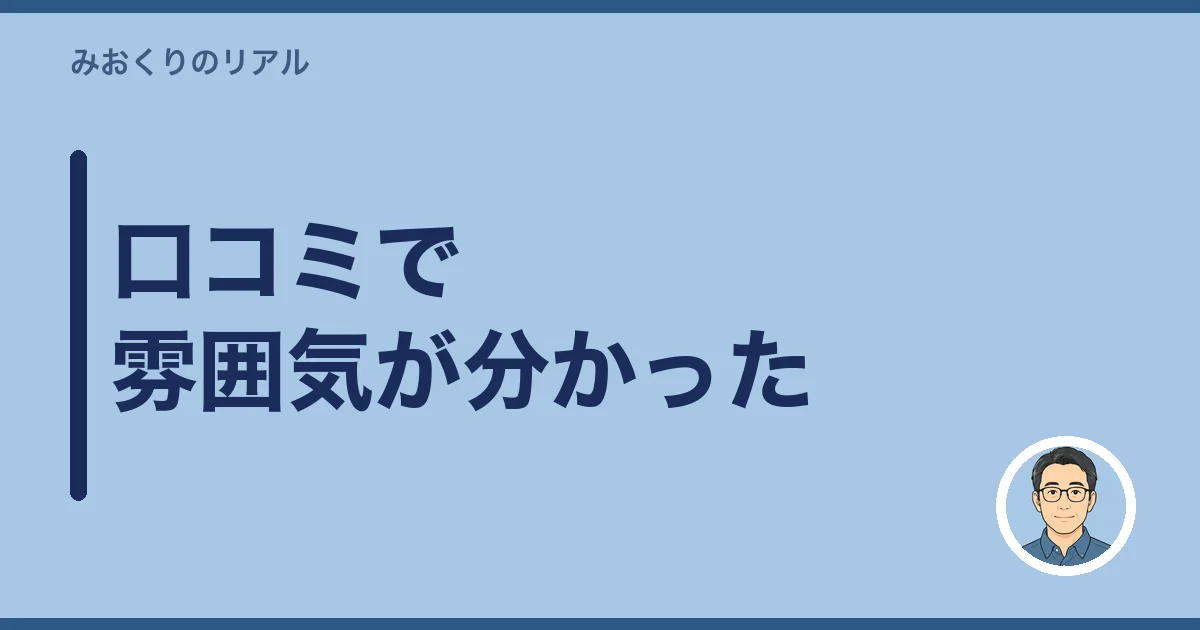 口コミで雰囲気が分かった