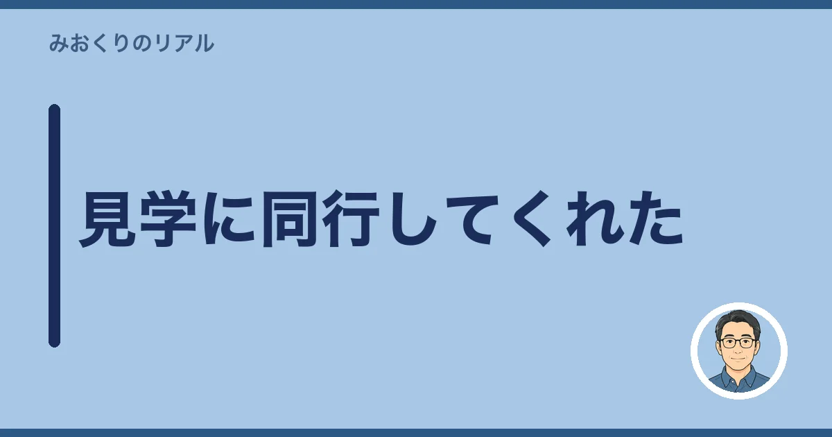 見学に同行してくれた