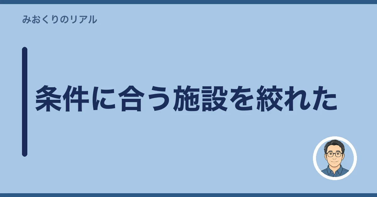 条件に合う施設を絞れた