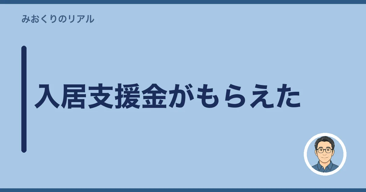 入居支援金がもらえた