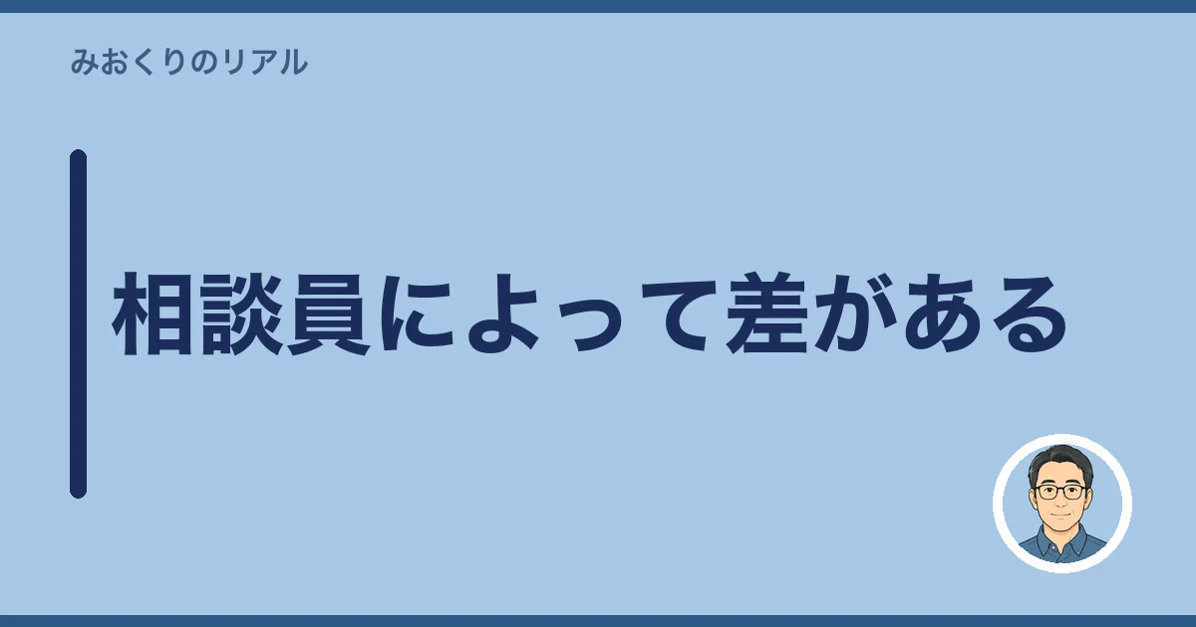相談員によって差がある