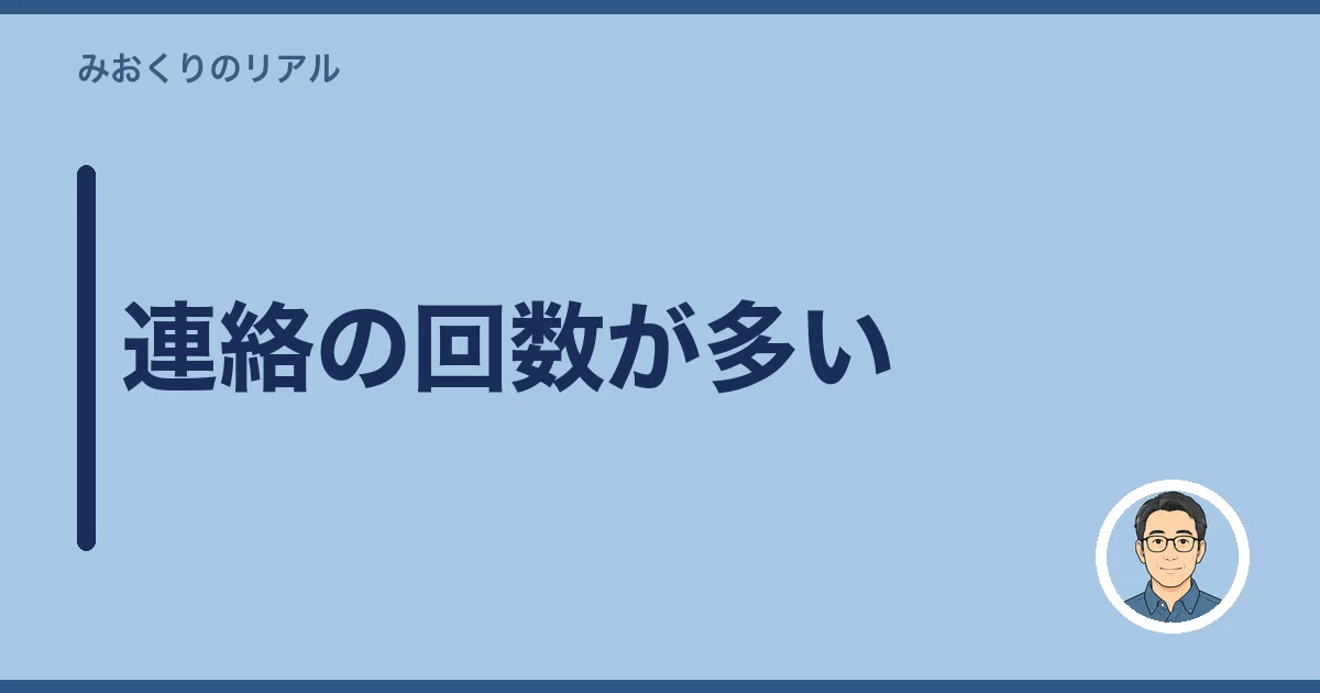 連絡の回数が多い