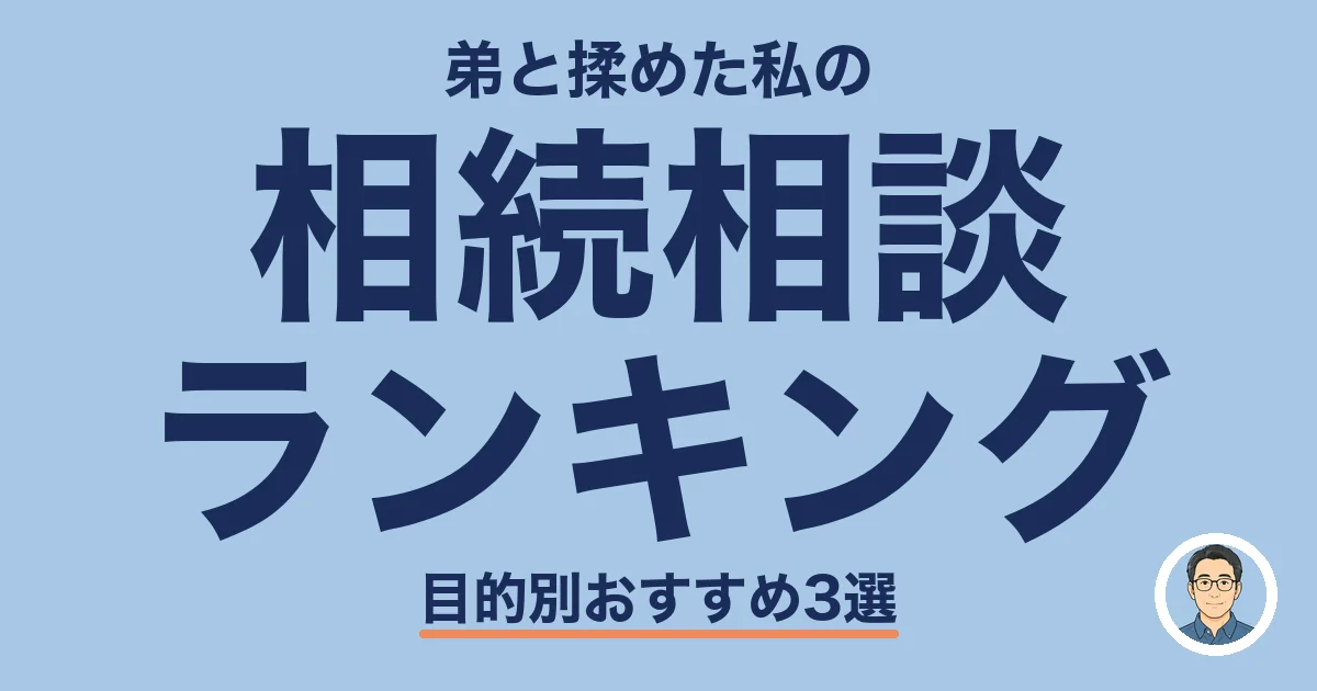 相続相談 ランキング