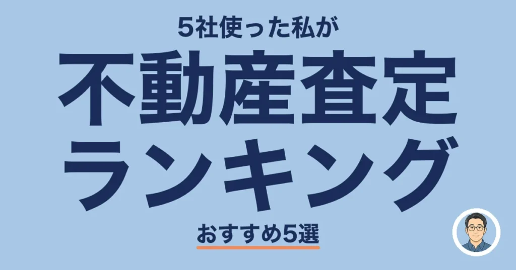不動産査定 ランキング