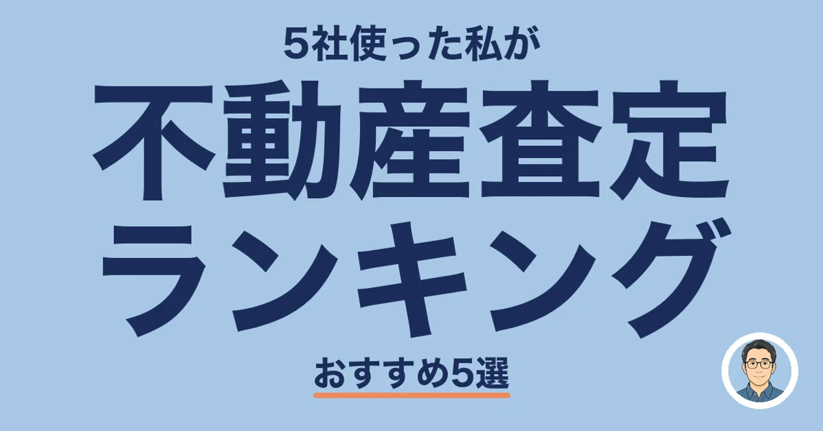 不動産査定 ランキング