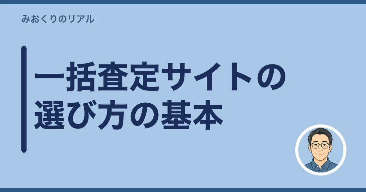 一括査定サイトの選び方の基本