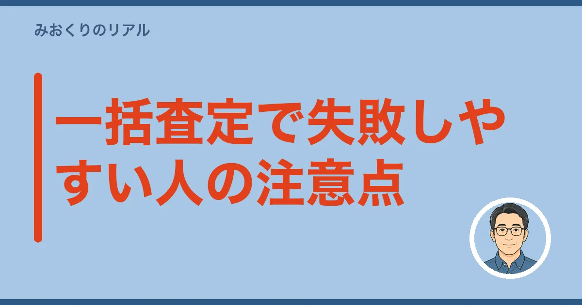 一括査定で失敗しやすい人の注意点