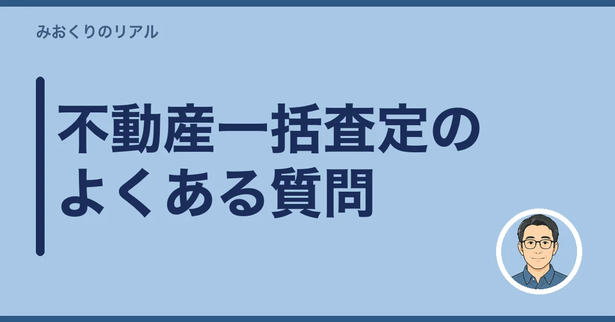 不動産一括査定のよくある質問