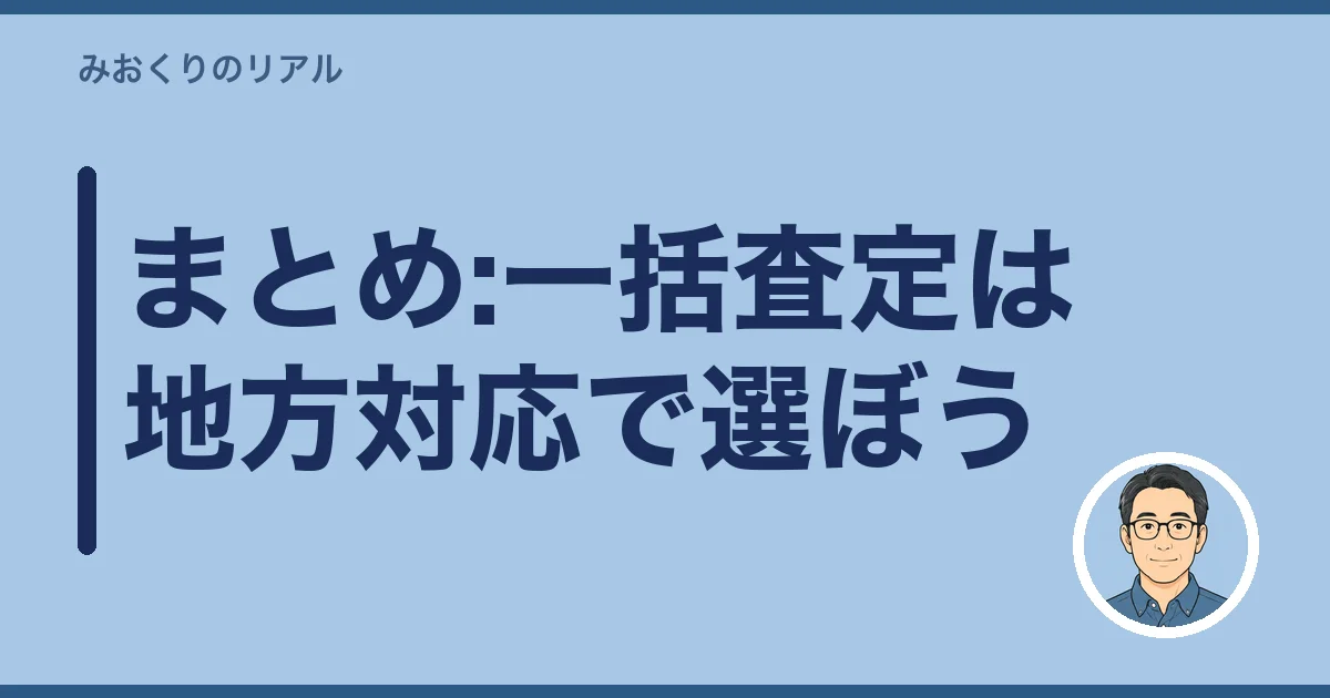 まとめ:一括査定は地方対応で選ぼう