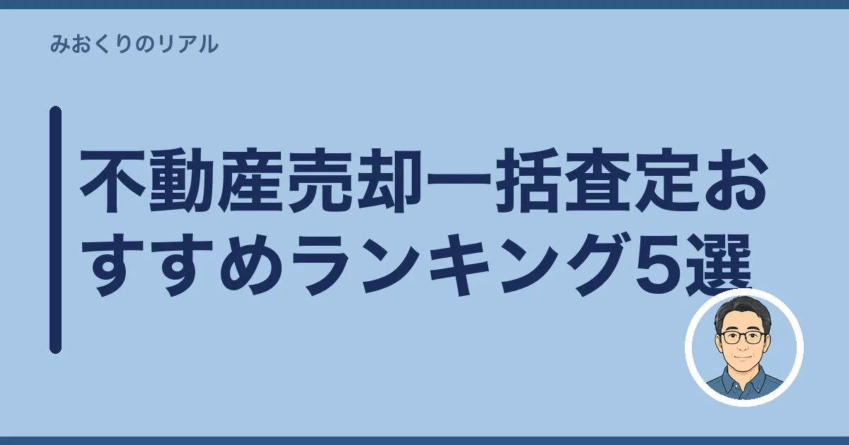 不動産売却一括査定おすすめランキング5選