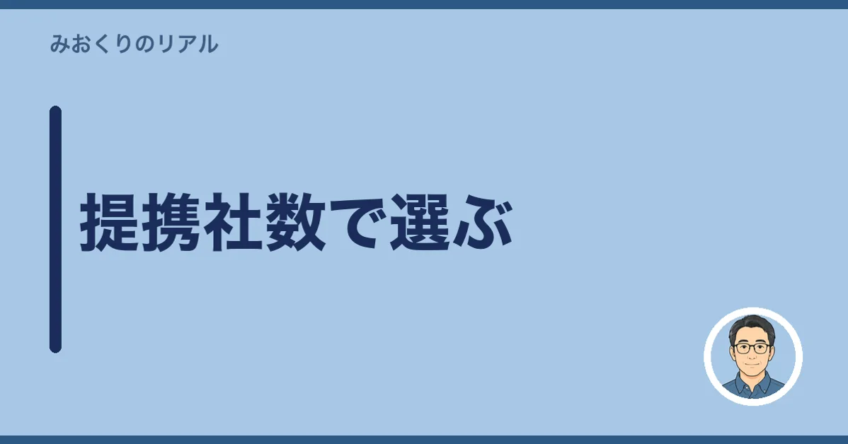 提携社数で選ぶ