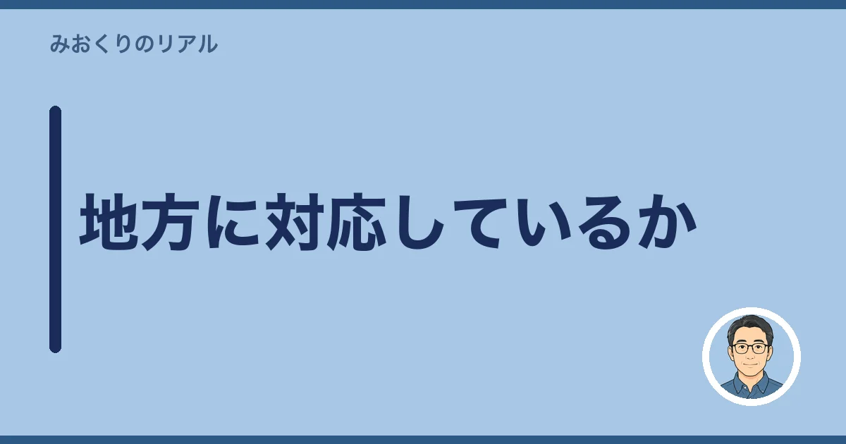 地方に対応しているか