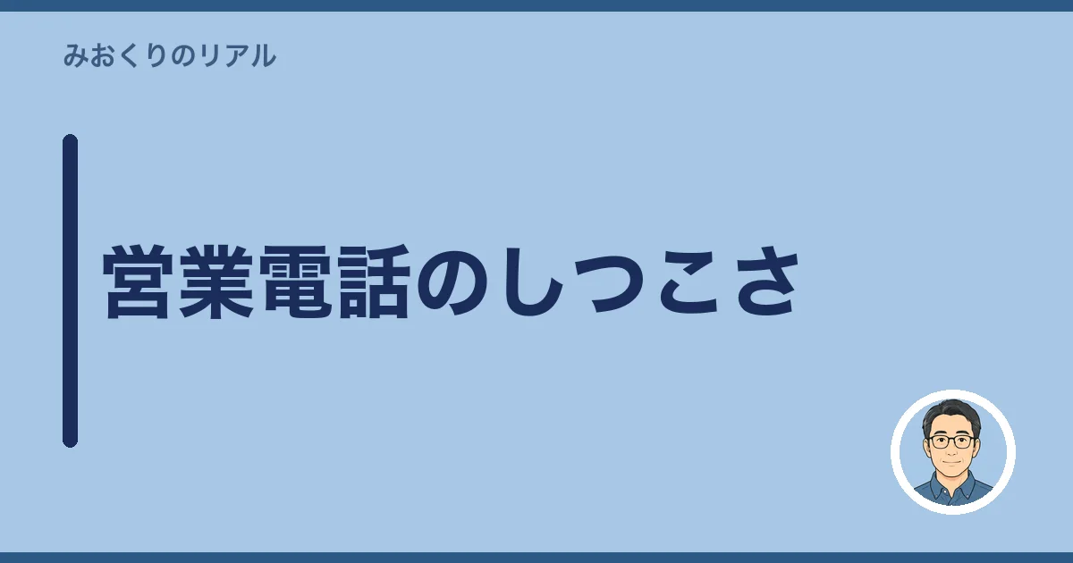 営業電話のしつこさ