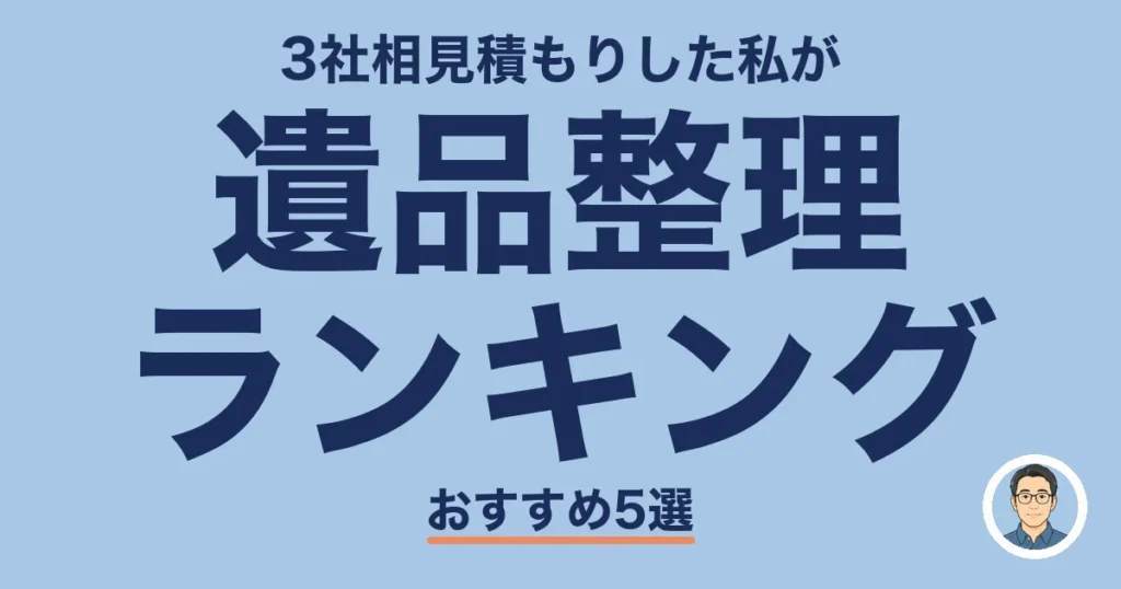 遺品整理 ランキング