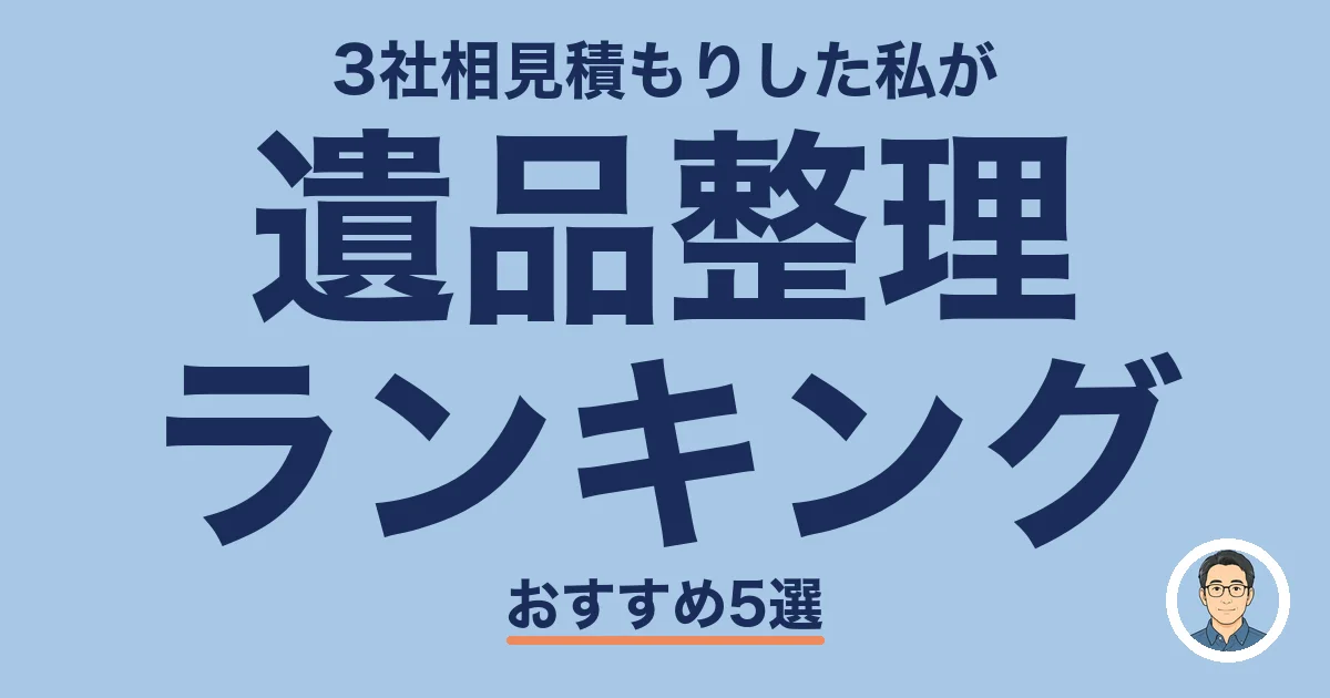 遺品整理 ランキング