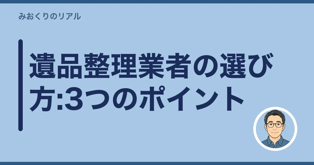 遺品整理業者の選び方:3つのポイント