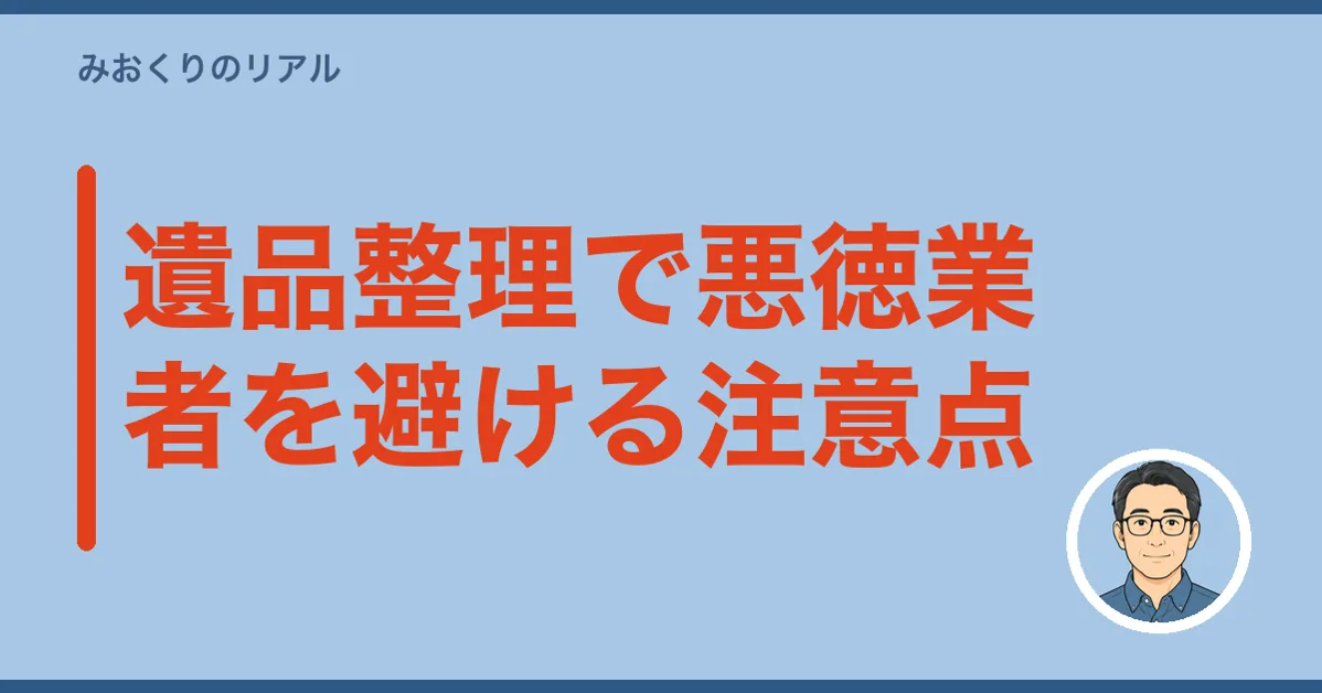 遺品整理で悪徳業者を避ける注意点