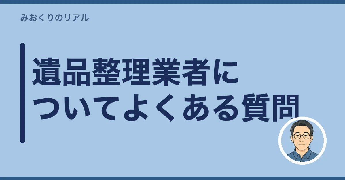 遺品整理業者についてよくある質問