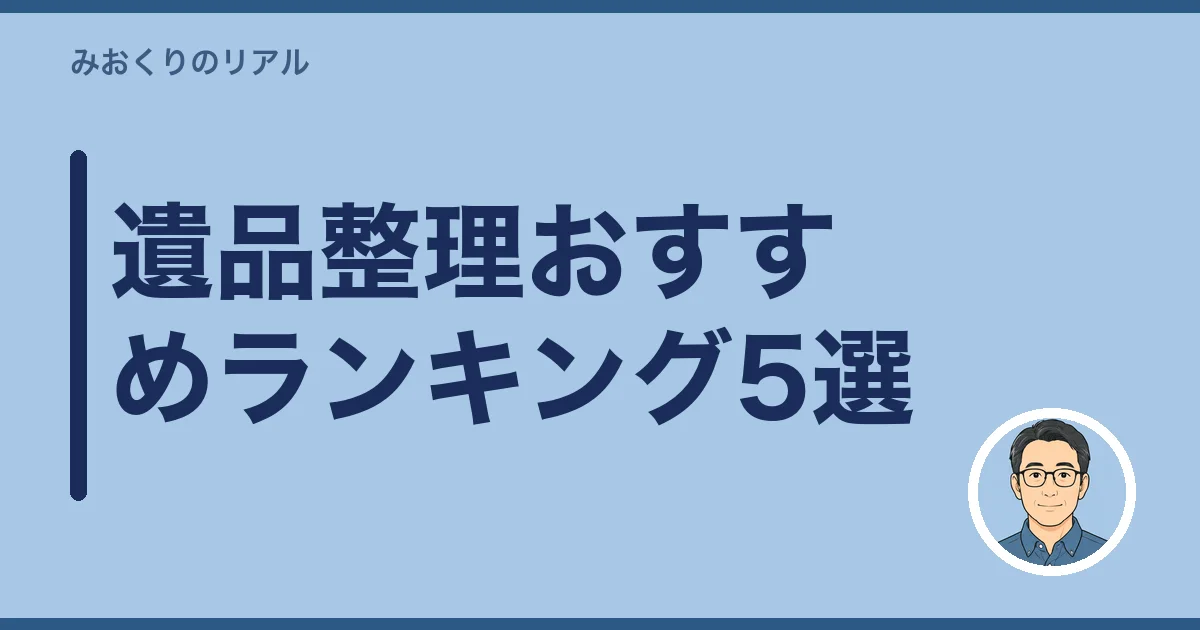 遺品整理おすすめランキング5選