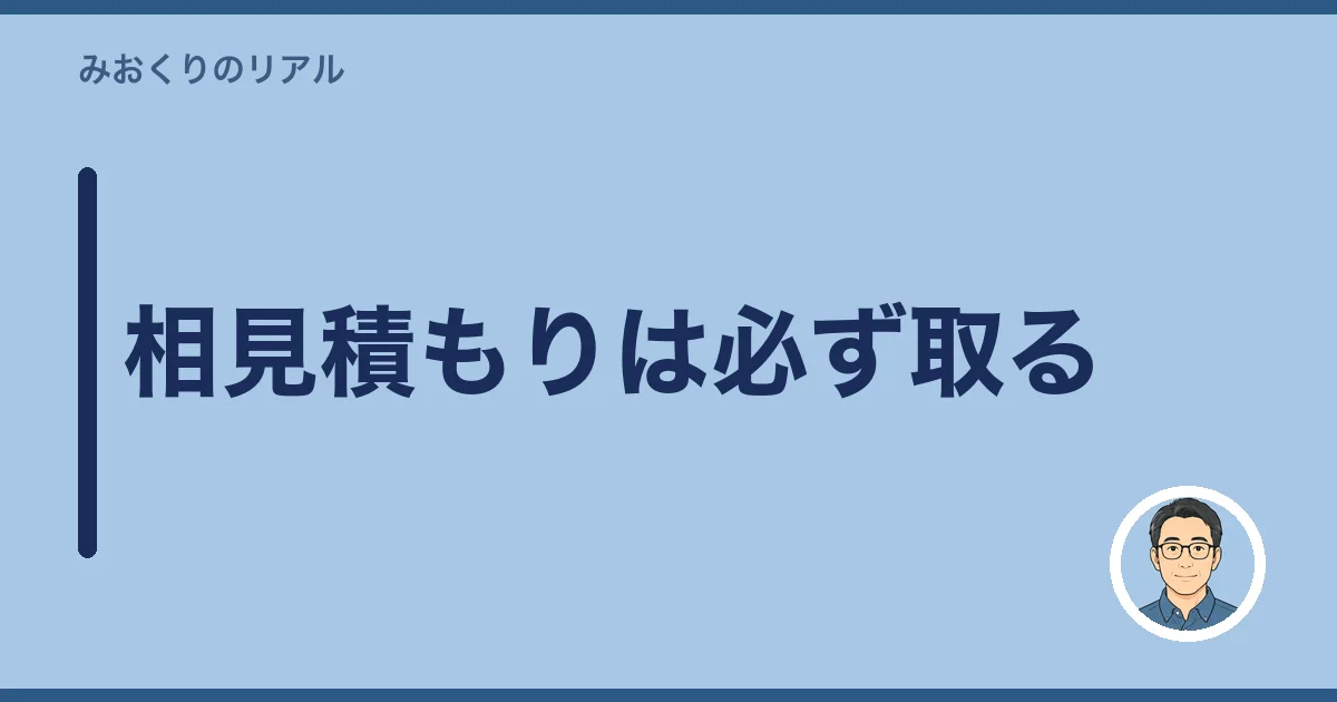 相見積もりは必ず取る