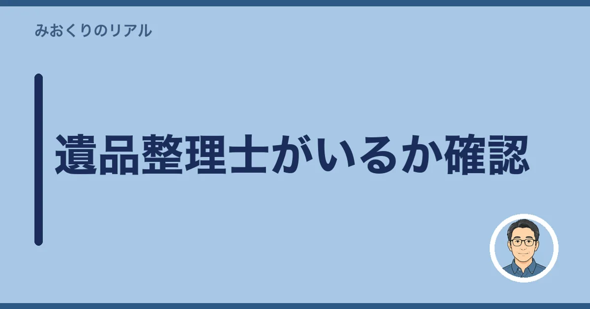 遺品整理士がいるか確認