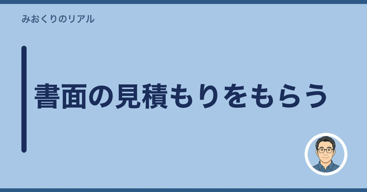 書面の見積もりをもらう