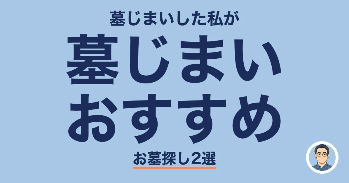 墓じまい おすすめ