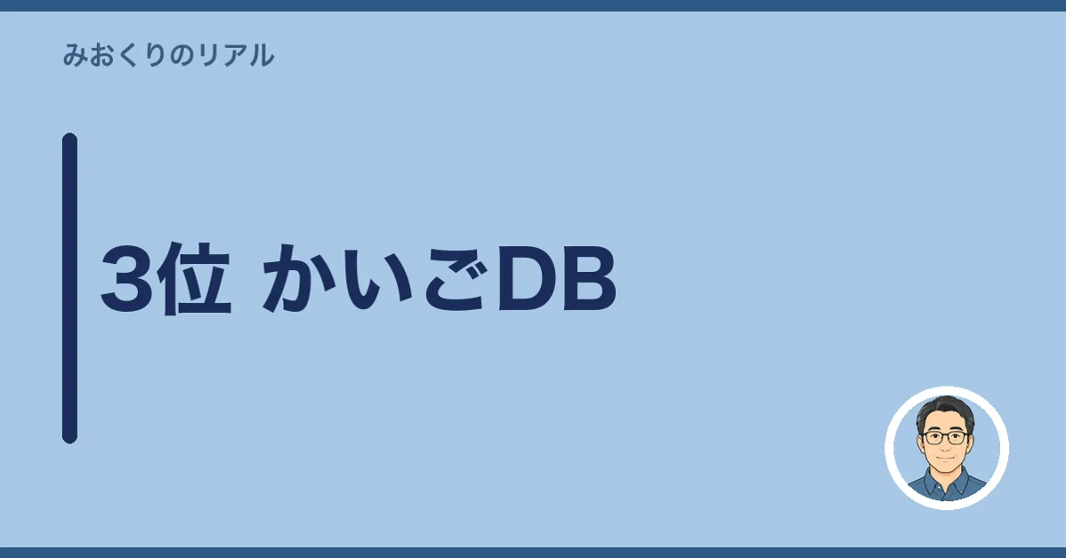 3位 かいごDB