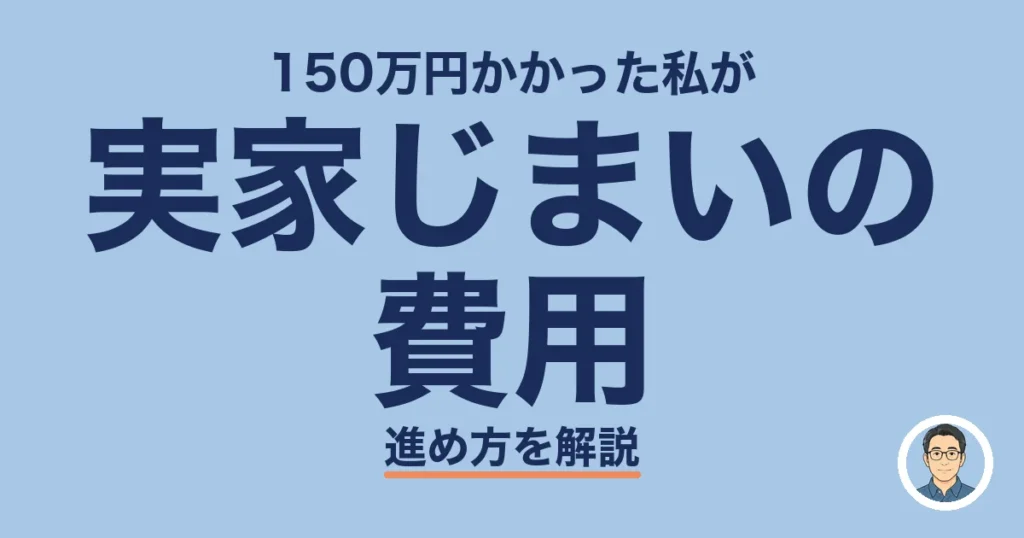 実家じまいの 費用