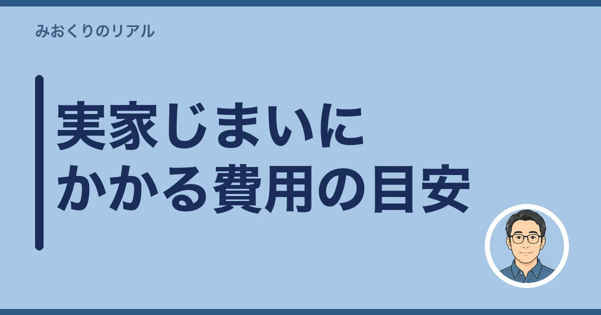実家じまいにかかる費用の目安