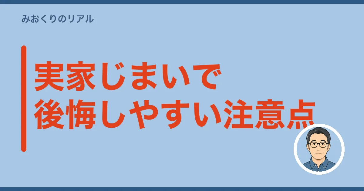 実家じまいで後悔しやすい注意点