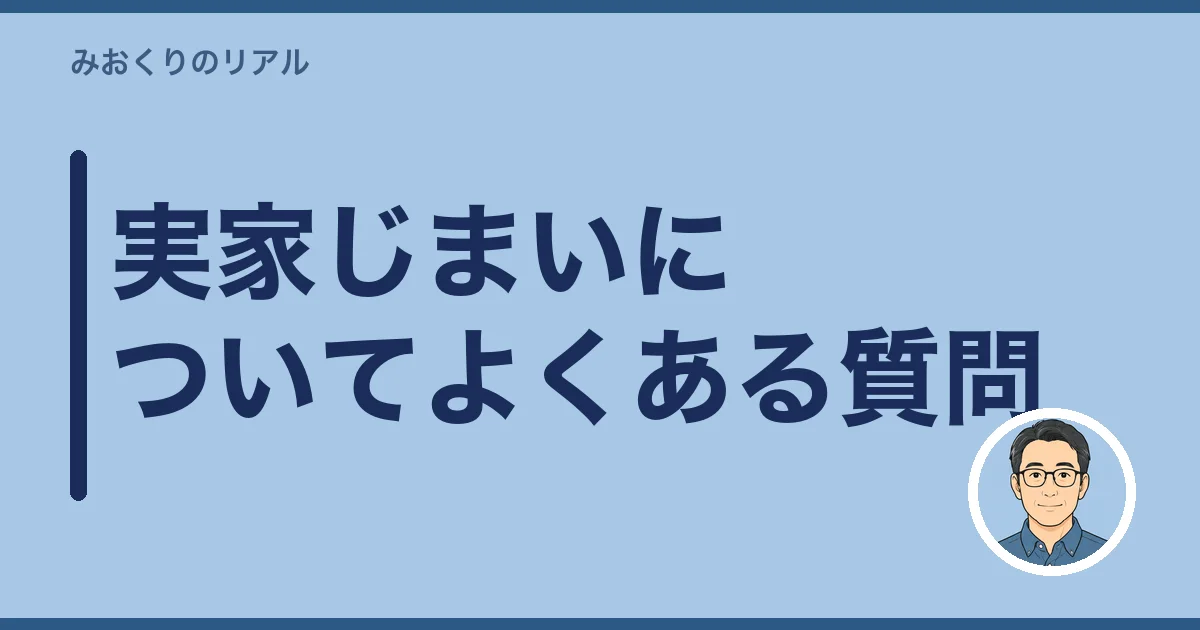 実家じまいについてよくある質問
