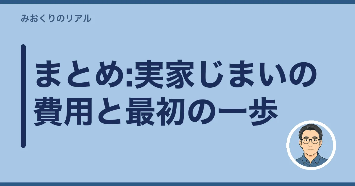 まとめ:実家じまいの費用と最初の一歩