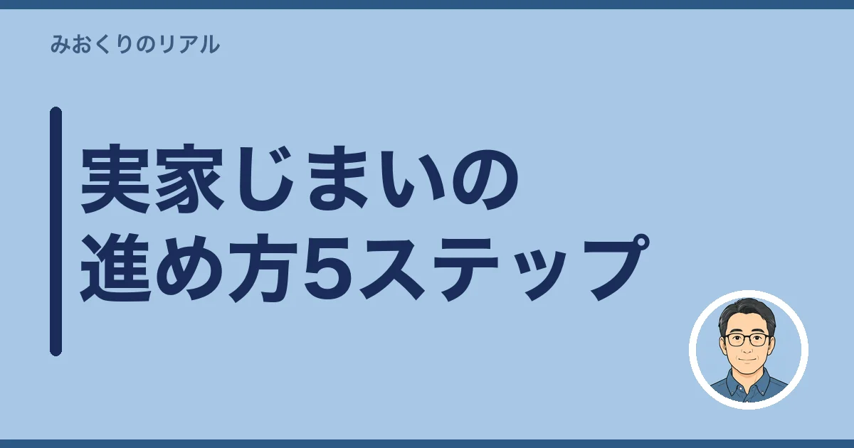 実家じまいの進め方5ステップ