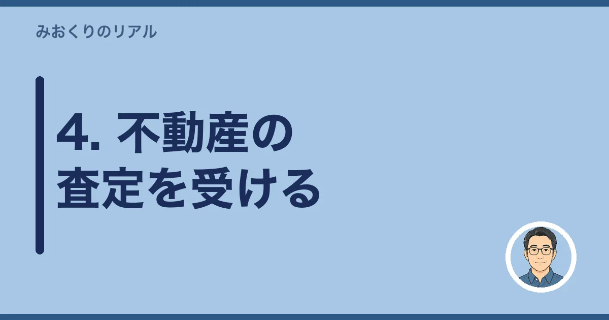 4. 不動産の査定を受ける