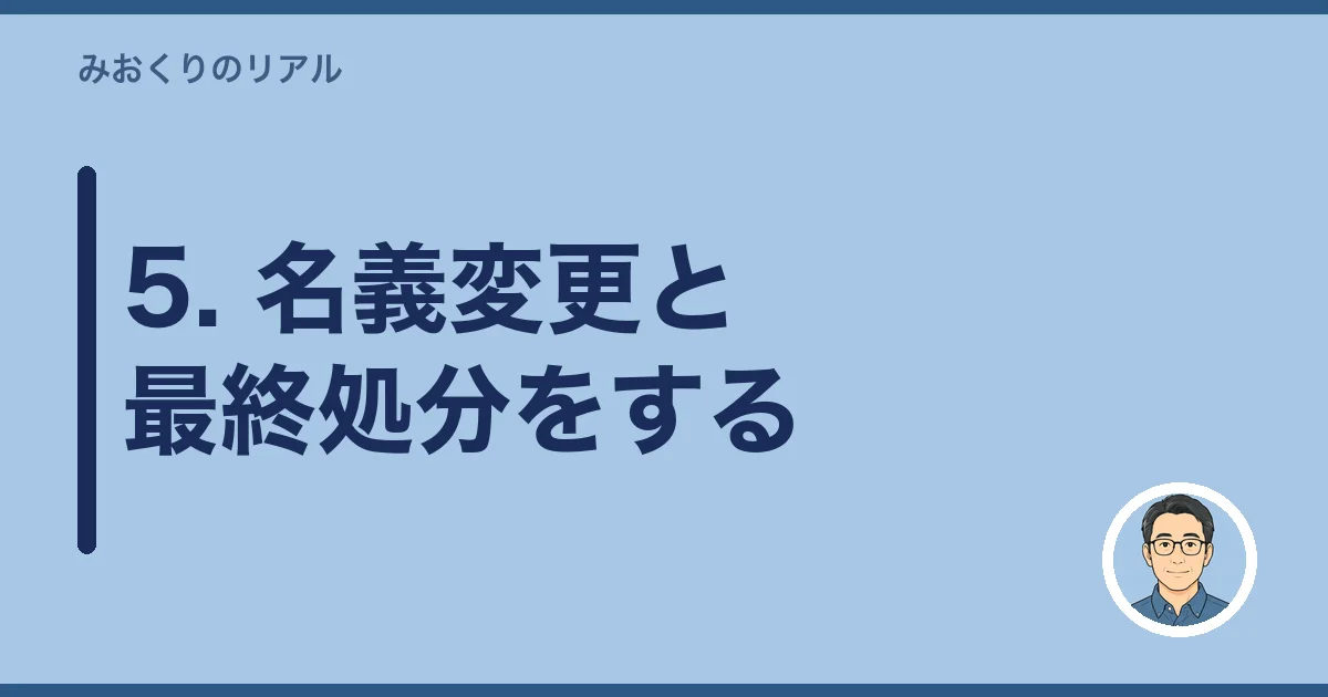 5. 名義変更と最終処分をする