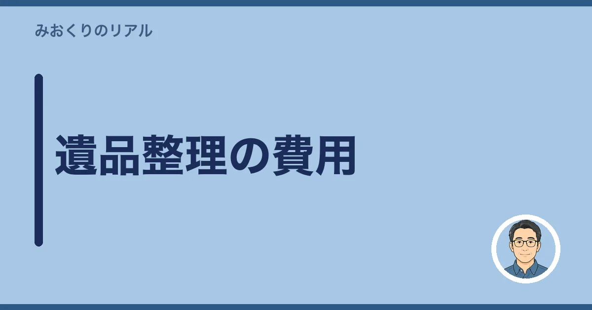 遺品整理の費用