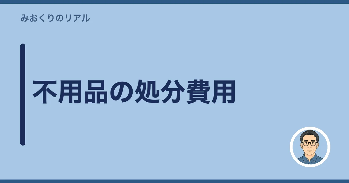 不用品の処分費用