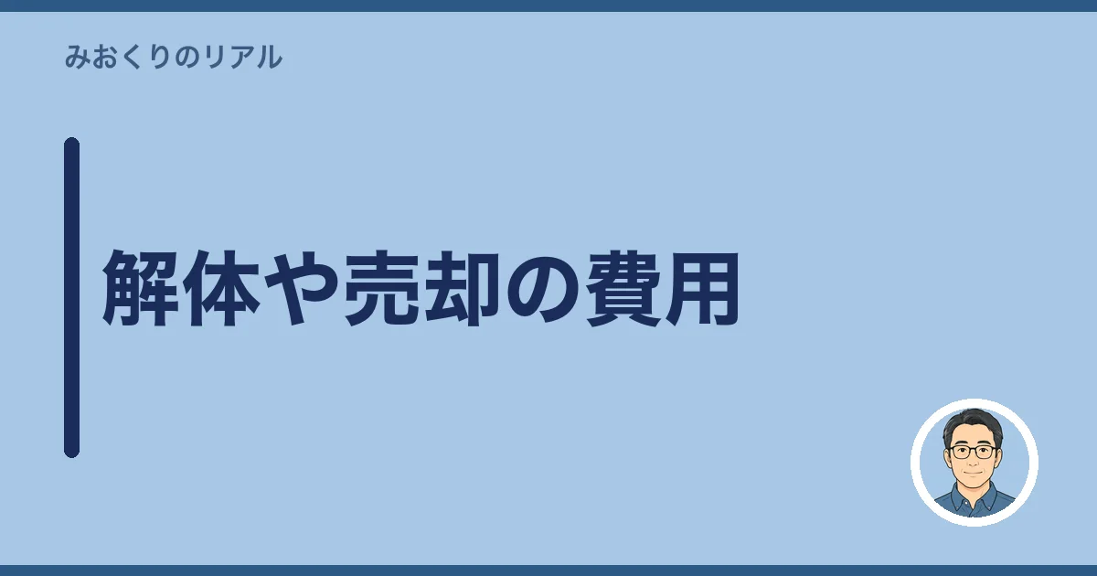 解体や売却の費用