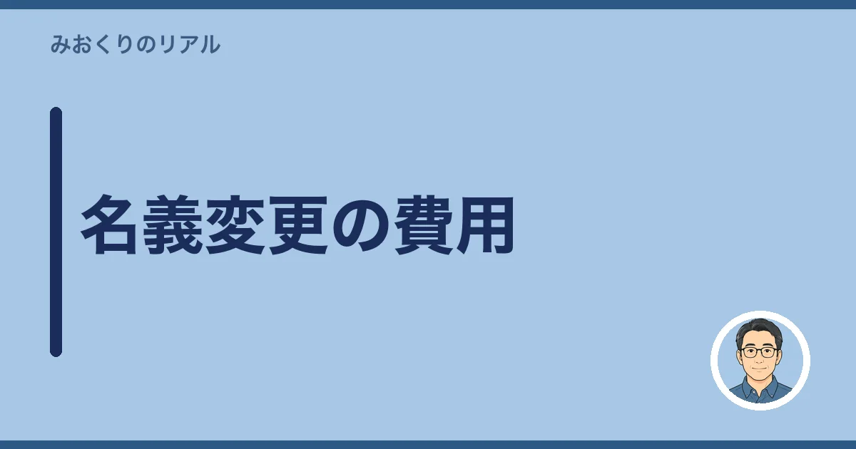 名義変更の費用