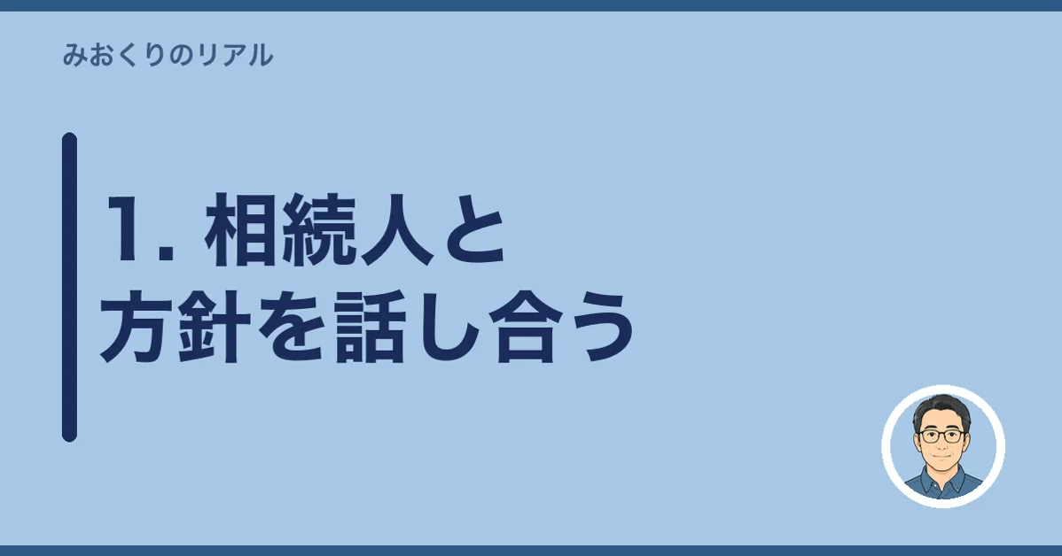 1. 相続人と方針を話し合う