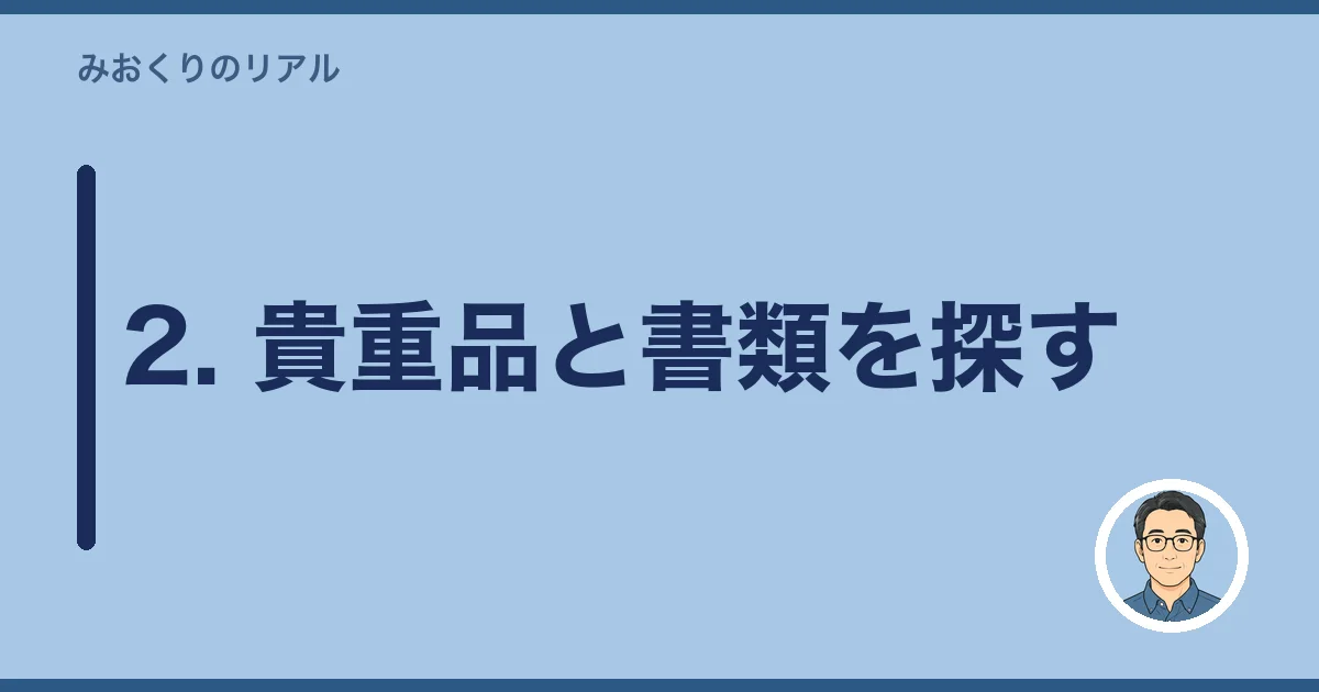 2. 貴重品と書類を探す