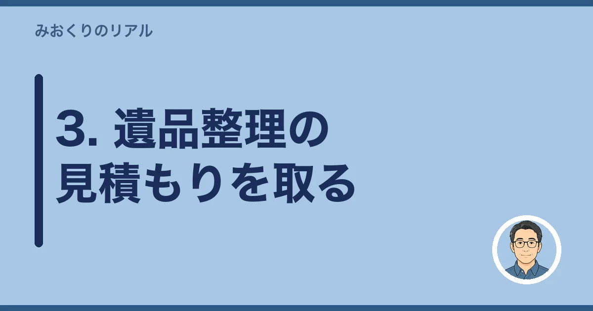 3. 遺品整理の見積もりを取る